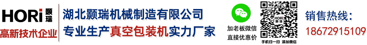 湖北颢瑞机械制造有限公司专业生产真空包装机实力厂家